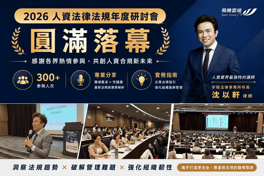 職場霸凌新法上路：沈以軒律師解析企業防治責任 —2026人資法律法規年度研討會 圓滿落幕