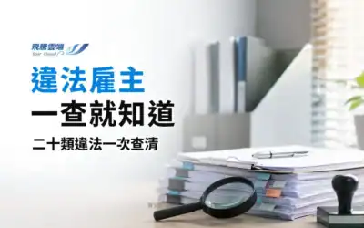 求職前如何查公司有沒有違法紀錄?勞動部雇主查詢系統新增20項重點違法樣態
