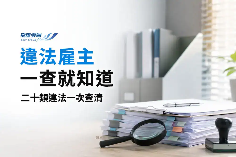 求職前如何查公司有沒有違法紀錄？勞動部雇主查詢系統新增20項重點違法樣態