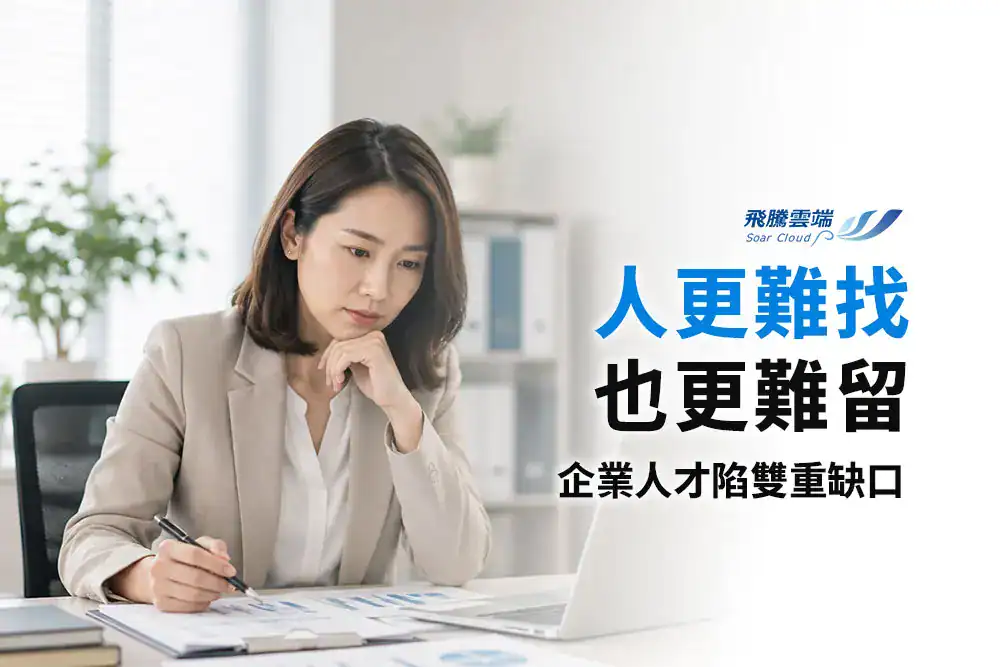 台灣企業為什麼越來越缺工？《2026企業勞動力觀測》解析招募困難、留才挑戰與企業因應策略