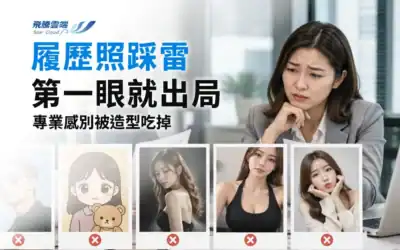 新鮮人履歷怎麼寫才容易錄取?企業公開履歷5大NG地雷、自傳與履歷照加分技巧