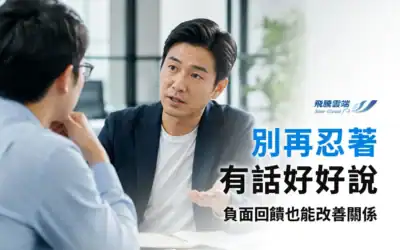 如何給同事負面回饋又不傷感情?職場溝通3技巧,改善問題又維持好關係