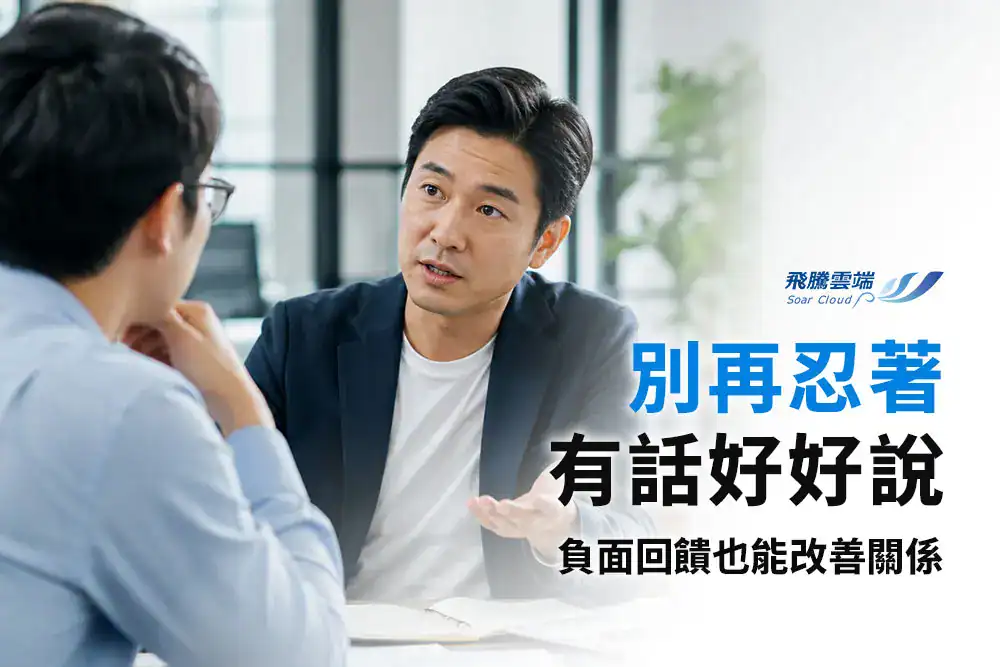 如何給同事負面回饋又不傷感情？職場溝通3技巧，改善問題又維持好關係