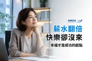 薪水越高越快樂嗎？研究揭示：幸福比成功更重要，快樂才是提升工作表現的關鍵