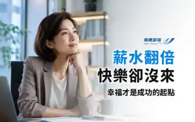 薪水越高越快樂嗎?研究揭示:幸福比成功更重要,快樂才是提升工作表現的關鍵