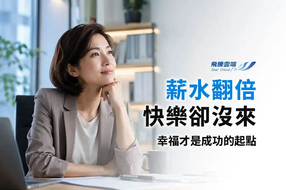 薪水越高越快樂嗎？研究揭示：幸福比成功更重要，快樂才是提升工作表現的關鍵
