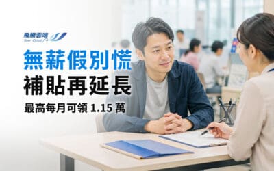 僱用安定措施延長到10月,但企業真正該補的不是薪資差額,是人力紀錄的底子