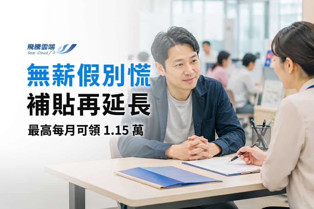 僱用安定措施延長到10月，但企業真正該補的不是薪資差額，是人力紀錄的底子