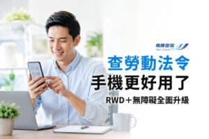 勞動部法規查詢系統更新是喜事，但「追不上法規」才是企業真正風險！