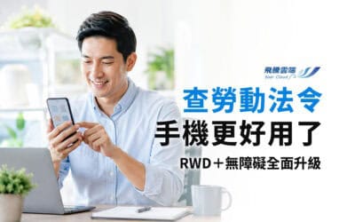 勞動部法規查詢系統更新是喜事,但「追不上法規」才是企業真正風險!