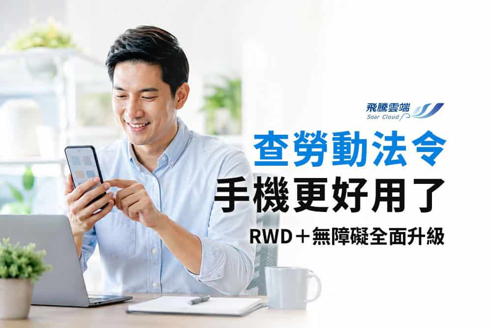 勞動部法規查詢系統更新是喜事，但「追不上法規」才是企業真正風險！