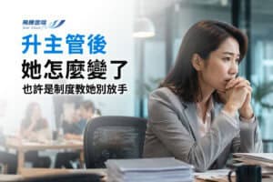 主管開始事必躬親，可能不是能力問題，是組織壓力給錯訊號