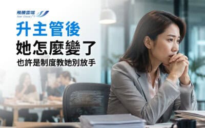 主管開始事必躬親,可能不是能力問題,是組織壓力給錯訊號