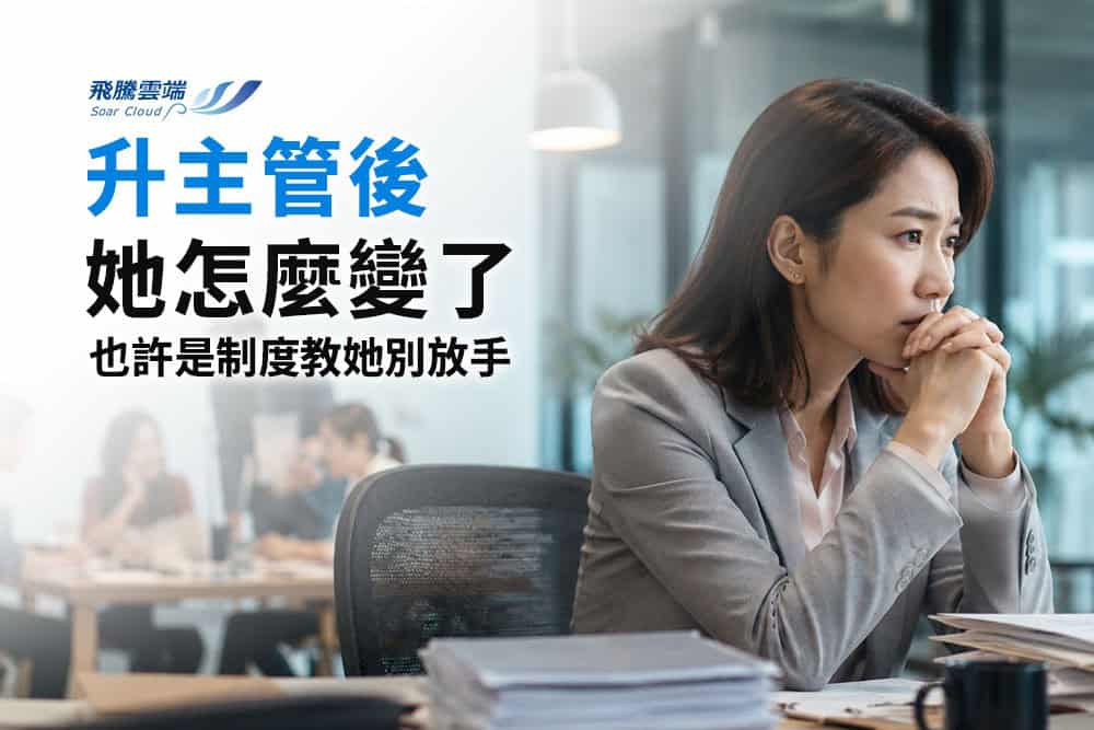 主管開始事必躬親，可能不是能力問題，是組織壓力給錯訊號