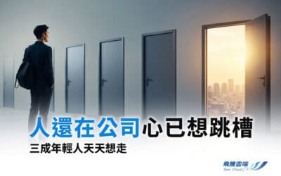 年輕人工作騎驢找馬成常態,HR怎麼在員工遞辭呈前先接住訊號?