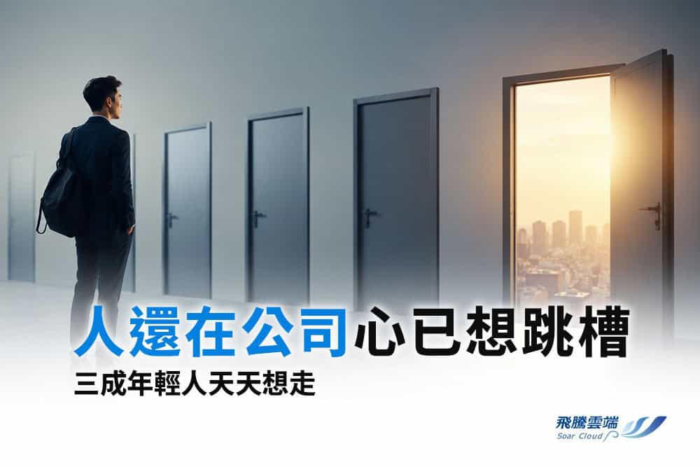 年輕人工作騎驢找馬成常態，HR怎麼在員工遞辭呈前先接住訊號？