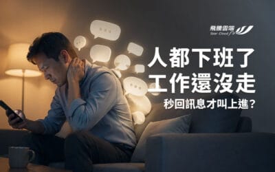 下班傳LINE給下屬到底算不算霸凌?HR該幫主管畫出的那條線