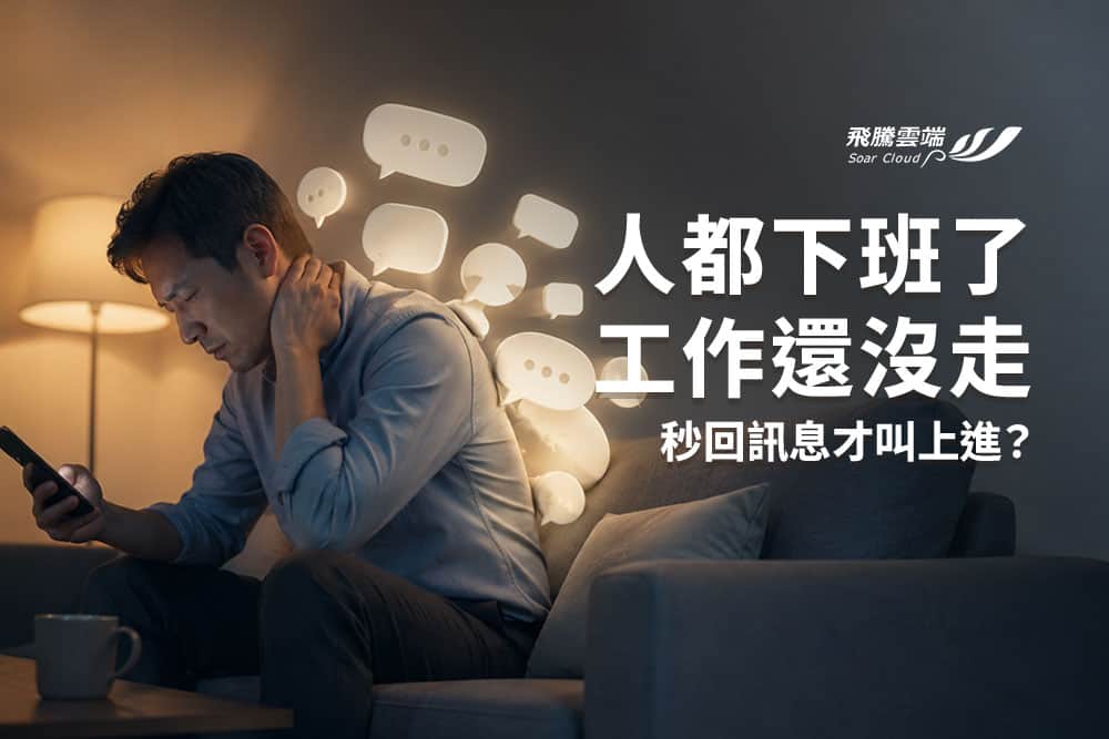 下班傳LINE給下屬到底算不算霸凌？HR該幫主管畫出的那條線
