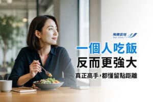 員工不參加聚餐，是職場社交警訊還是健康界線？主管別急著貼標籤