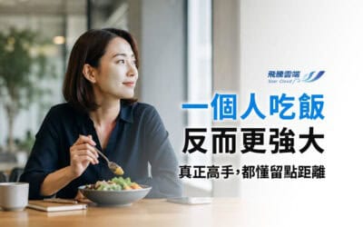 員工不參加聚餐,是職場社交警訊還是健康界線?主管別急著貼標籤