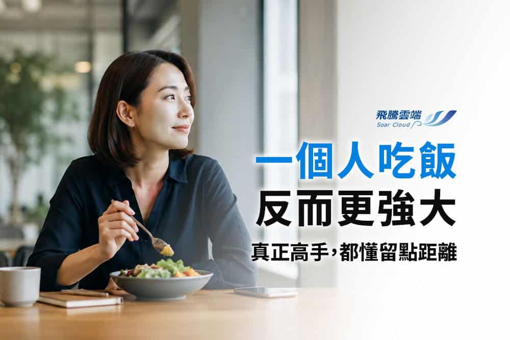 員工不參加聚餐，是職場社交警訊還是健康界線？主管別急著貼標籤