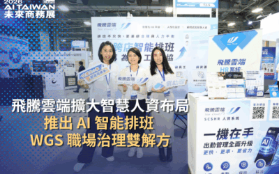 未來商務展:2026 AI TAIWAN 精選解方 | 飛騰雲端擴大智慧人資布局,推出 AI 智能排班與 WGS 職場治理雙解方