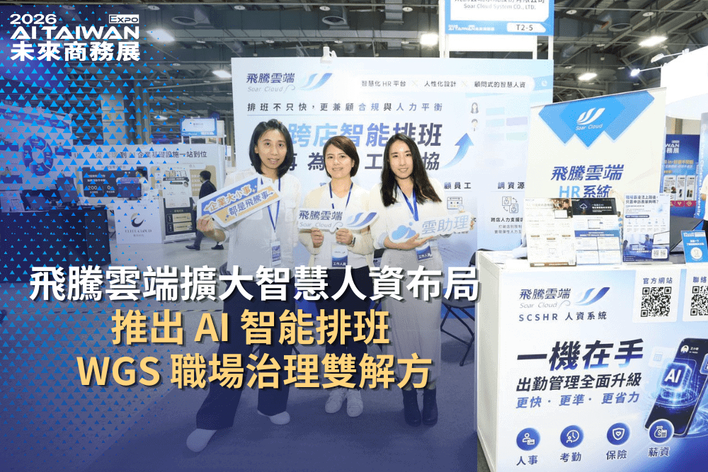 2026future c article 飛騰雲端WGS職場治理平台(Workplace Governance System)
