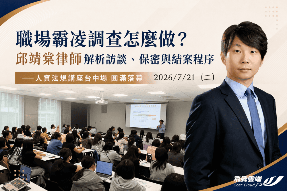 2026未來商務展 (1) 2026飛騰邀請沈以軒律師人資法規研討會