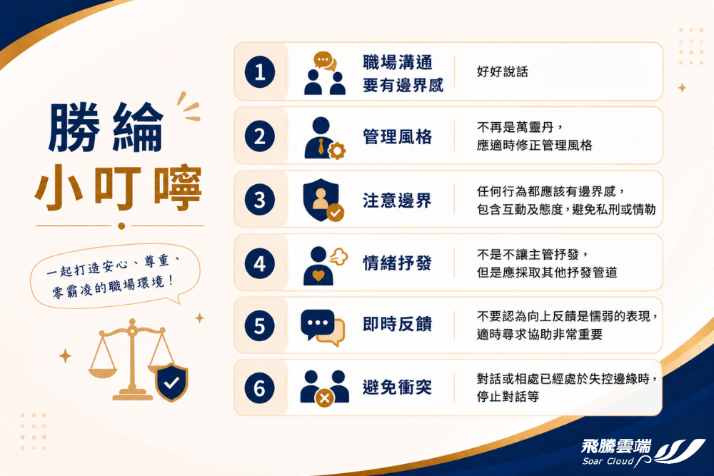 打造友善職場從溝通與邊界感做起
