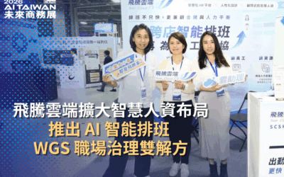 未來商務展:2026 AI TAIWAN 精選解方 | 飛騰雲端擴大智慧人資布局,推出 AI 智能排班與 WGS 職場治理雙解方