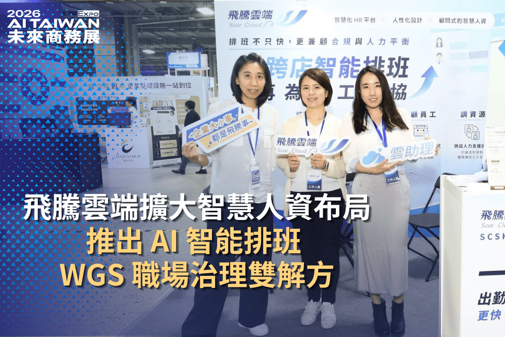 未來商務展：2026 AI TAIWAN 精選解方 | 飛騰雲端擴大智慧人資布局，推出 AI 智能排班與 WGS 職場治理雙解方