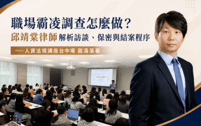 職場霸凌調查怎麼做?邱靖棠律師解析訪談、保密與結案程序|飛騰雲端——人資法規講座台中場 圓滿落幕