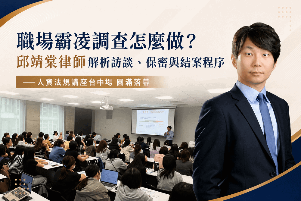 職場霸凌調查怎麼做？邱靖棠律師解析訪談、保密與結案程序｜飛騰雲端——人資法規講座台中場 圓滿落幕