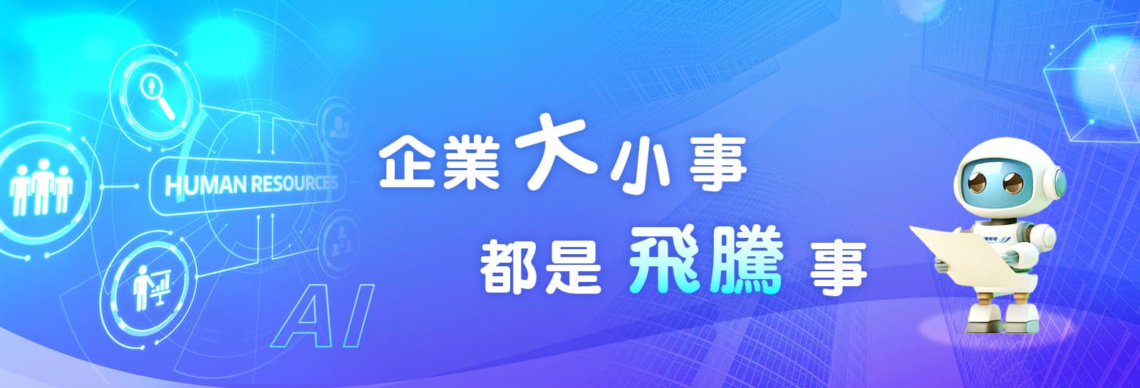 1600x545 飛騰免費講座:性別平等工作法與性騷擾防治法之修正解析與因應對策