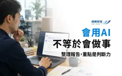 員工會用AI不等於懂AI：企業如何建立AI職能標準？