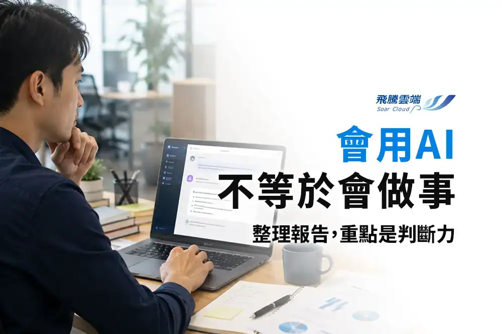 員工會用AI不等於懂AI：企業如何建立AI職能標準？