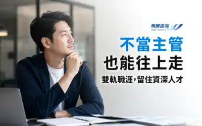 資深員工只能升主管嗎？企業建立雙軌職涯制度的4個做法