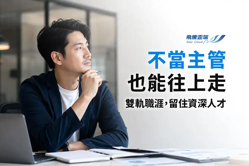 資深員工只能升主管嗎？企業建立雙軌職涯制度的4個做法