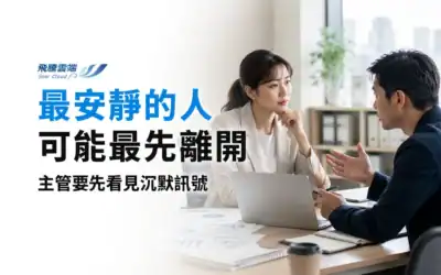 員工不願意說真話怎麼辦？企業建立回饋機制的4個做法