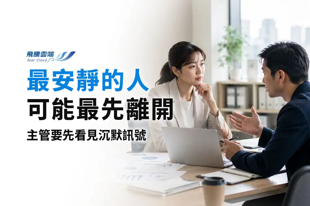 員工不願意說真話怎麼辦？企業建立回饋機制的4個做法