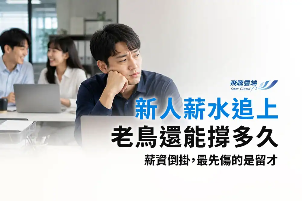 最低工資調高後薪資被追上？HR處理薪資壓縮的4個步驟
