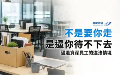 企業能請資深員工離職嗎？調職、KPI與合意離職的4條界線