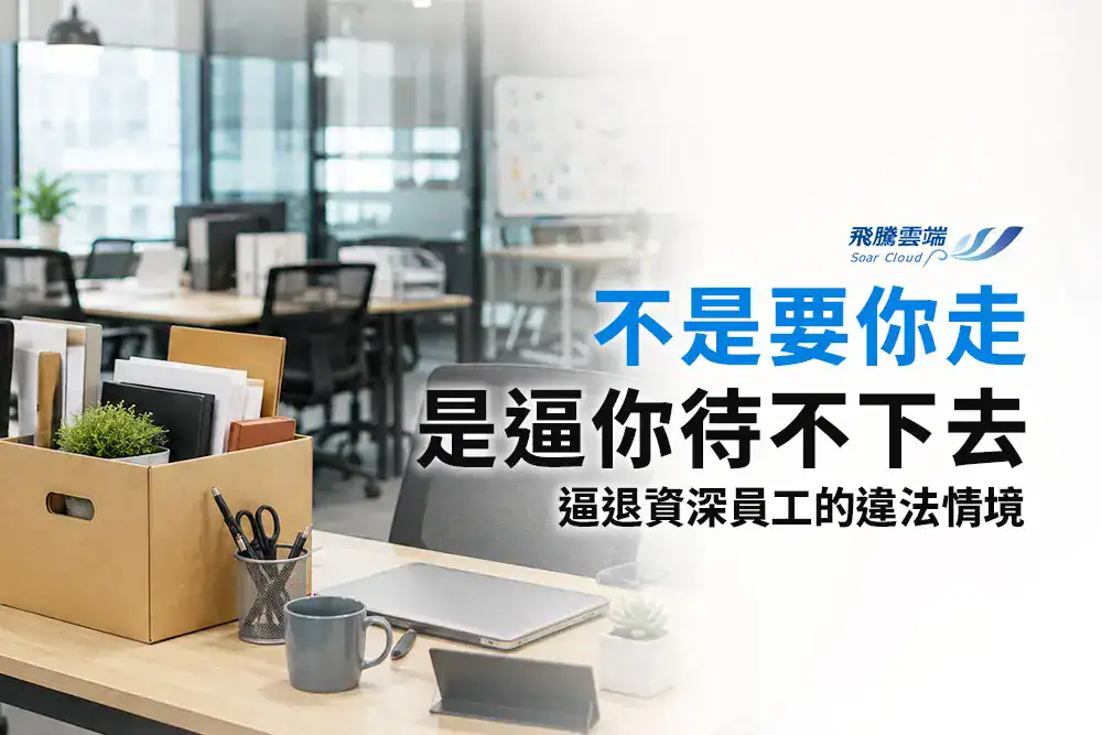 企業能請資深員工離職嗎？調職、KPI與合意離職的4條界線