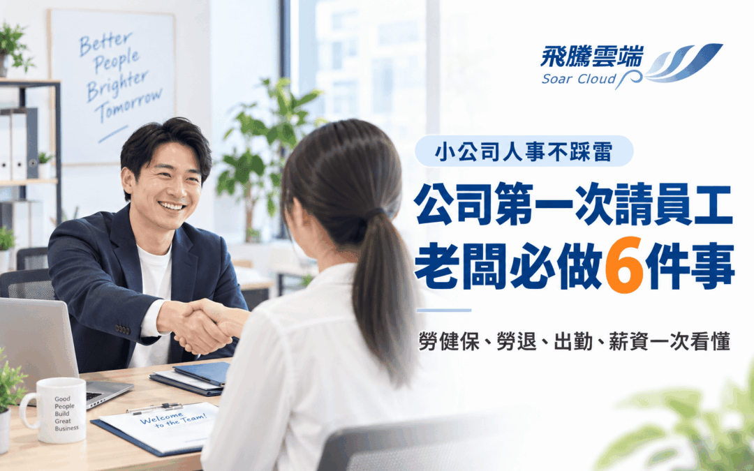 公司第一次請員工要做什麼？勞健保、勞退與報到流程6重點