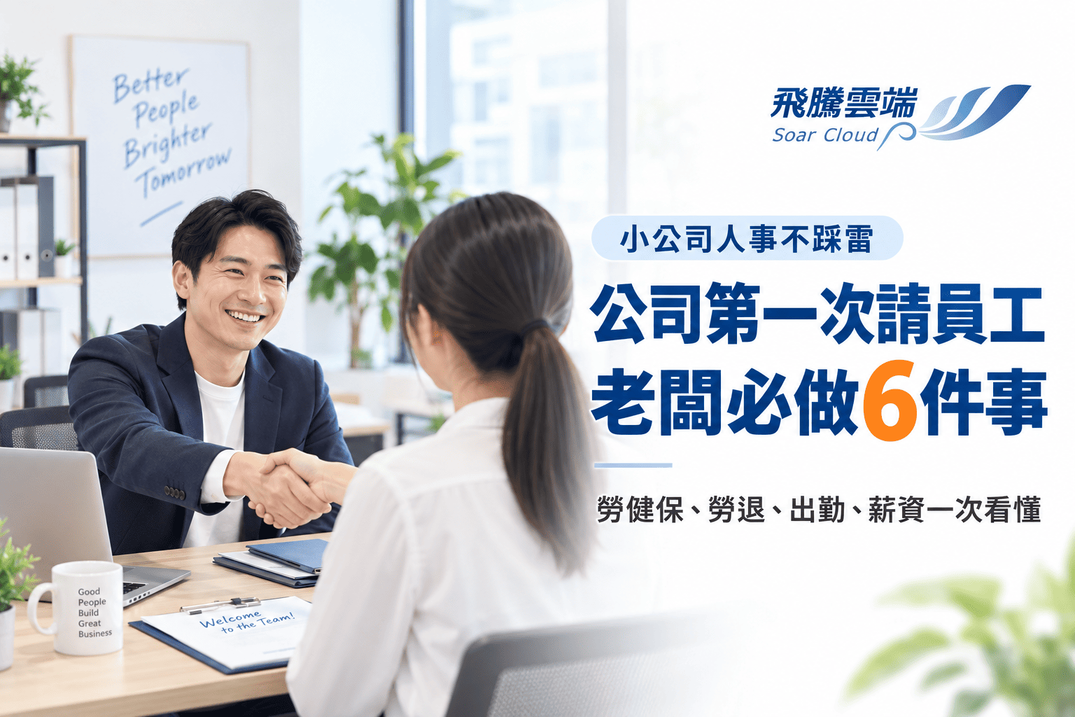 2026-09-10 公司第一次請員工要做什麼?勞健保、勞退與報到流程6重點