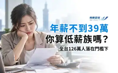 年薪39萬元算低薪嗎?HR判讀薪資數據的4個原則