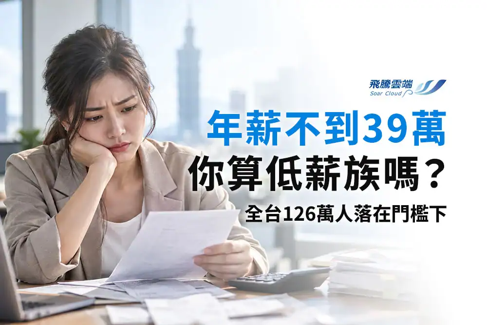 年薪39萬元算低薪嗎？HR判讀薪資數據的4個原則