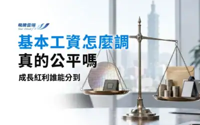 最低工資調整怎麼試算?HR編列人事預算的4個步驟