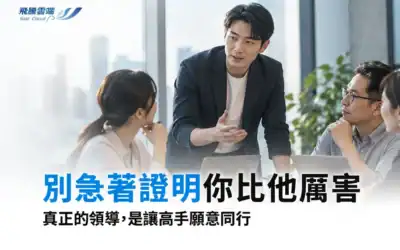 新任主管如何接手資深團隊?交接、授權與決策分工