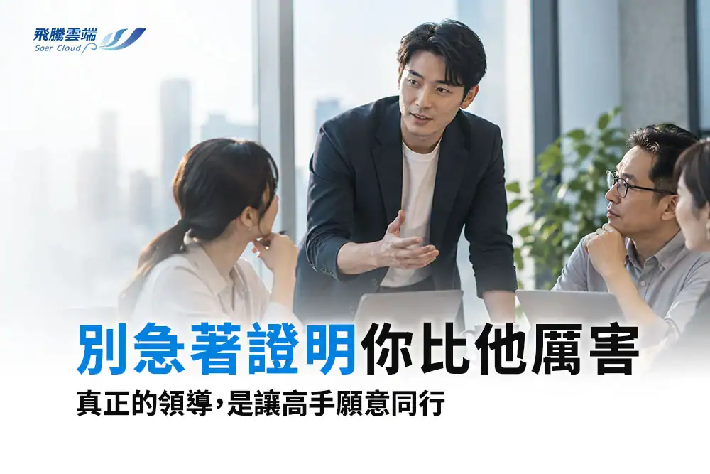 新任主管如何接手資深團隊？企業建立管理交接的4個做法